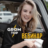 GromTop_webinar