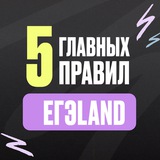5 ГЛАВНЫХ ПРАВИЛ | ЕГЭLAND