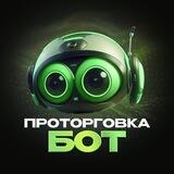 ПРОТОРГОВКА | БОТ