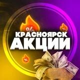 Акции Красноярск - Обратная связь