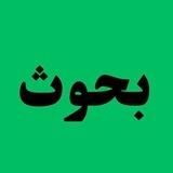 بحوث جامعية