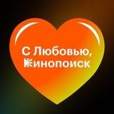 С Любовью, Кинопоиск