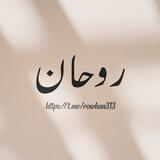 بوت روحان للتواصل