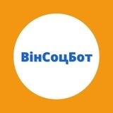ВінСоцБот