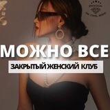 🦋Можно все | закрытый клуб