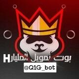 بوت تمويل المليار H⚡🤖