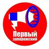 Первый запорожский
