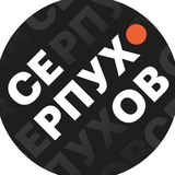 Серпухов • Предложить новость