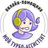 Турбо-ассистент – личный помощник