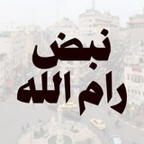 مجموعة التواصل مع نبض رام الله