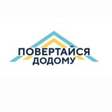 Повертайся додому 🇺🇦