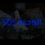 الوحدة 505