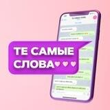 Те самые слова