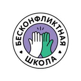 Бесконфликтная школа