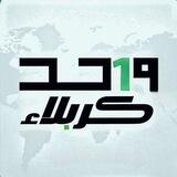 واحد كربلاء_One Karbala