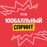 100балльный спринт