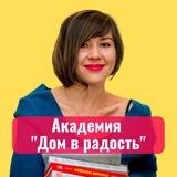 Академия «Дом в радость»