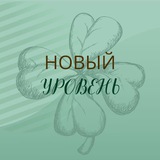 Новый уровень