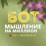 Мышление на миллион 🌹 по-женски