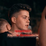 предложка Карины Долиашвили