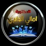 بوت تواصل - الدكتورة اماني الجابري