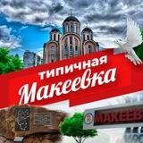 Типичная Макеевка | Предложить новость