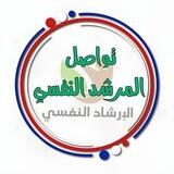 تواصل مؤسسة الارشاد النفسي