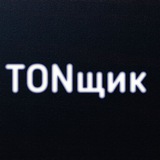 Будущий TONщик
