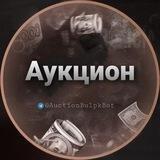 Аукцион