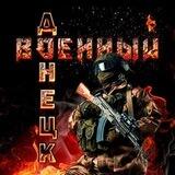 Военный Донецк. Обратная связь