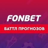 FONBET: Баттл Прогнозов