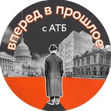 Бизнес по Эпохам с АТБ