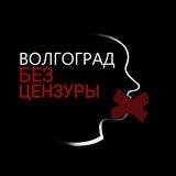 Предложка Волгоград Без Цензуры