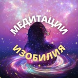 Медитации Изобилия