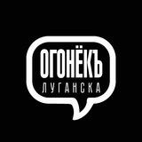 ЧАТ🔥ОГОНЕК ДОНБАССА