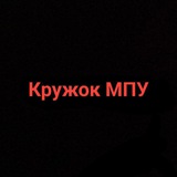 Кружок МПУ бот