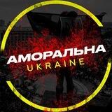 Аморальная Предложка