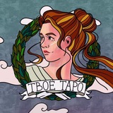 Бот Твоего Таро 🙂