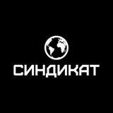 💰СИНДИКАТ💰