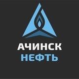 Ачинск нефть