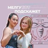МелГУ FAQ