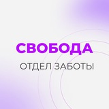 Свобода