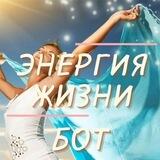 ЭНЕРГИЯ ЖИЗНИ-бот
