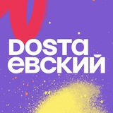 Dostaевский