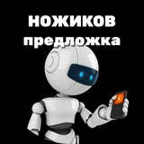 Предложка НОЖЕВЫЕ НОВОСТИ НОЖИКОВА