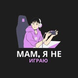 Мам, я не играю