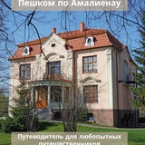 Пешком по Амалиенау
