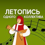 Конкурс «Летопись одного коллектива»