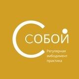 Абонемент в Клуб С.Собой