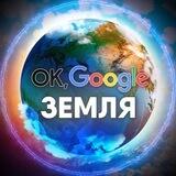 ПРЕДЛОЖКА - OK,GOOGLE